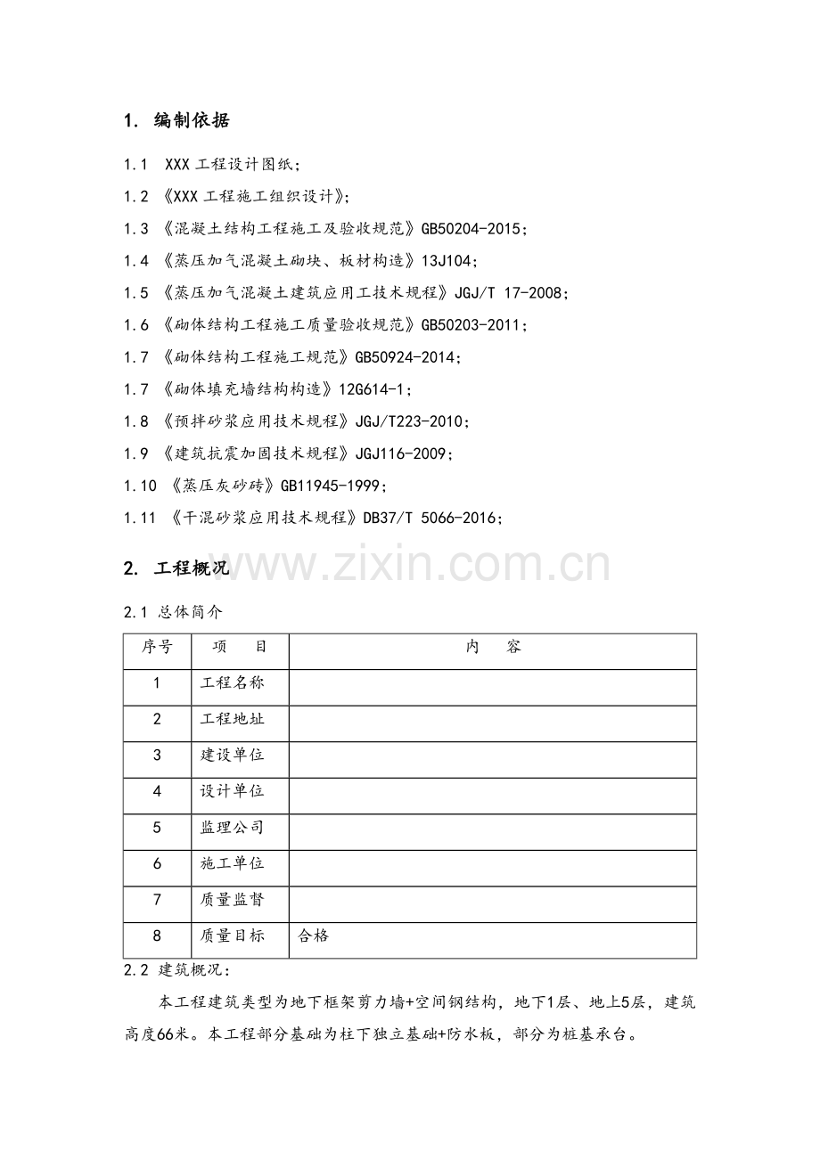 砌体结构工程施工方案.doc_第2页