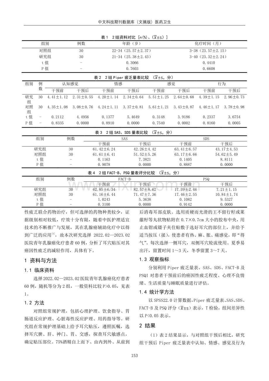 耳穴贴压对青年乳腺癌化疗患者癌因性疲乏的干预效果.pdf_第2页