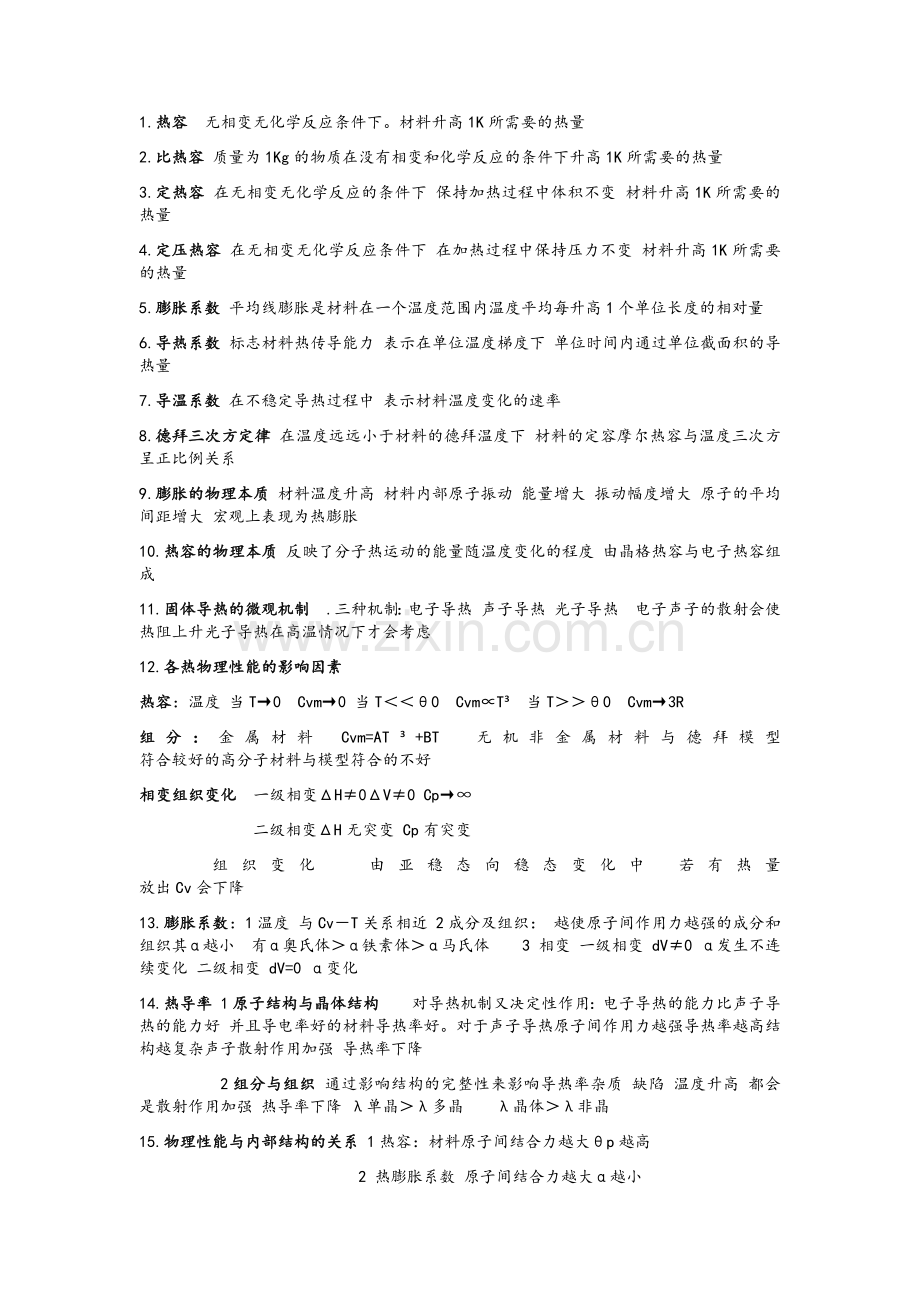 材料物理性能.doc_第1页