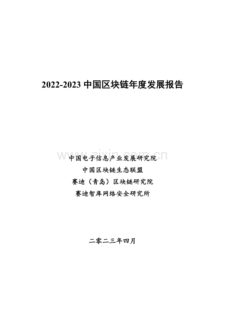 2022-2023中国区块链发展年度报告.pdf_第1页