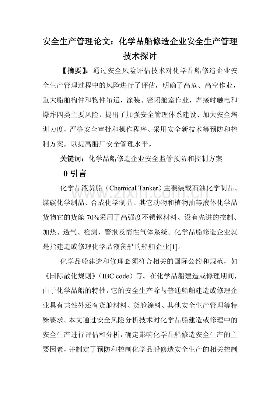 安全生产管理论文化学品船修造企业安全生产管理技术.docx_第1页