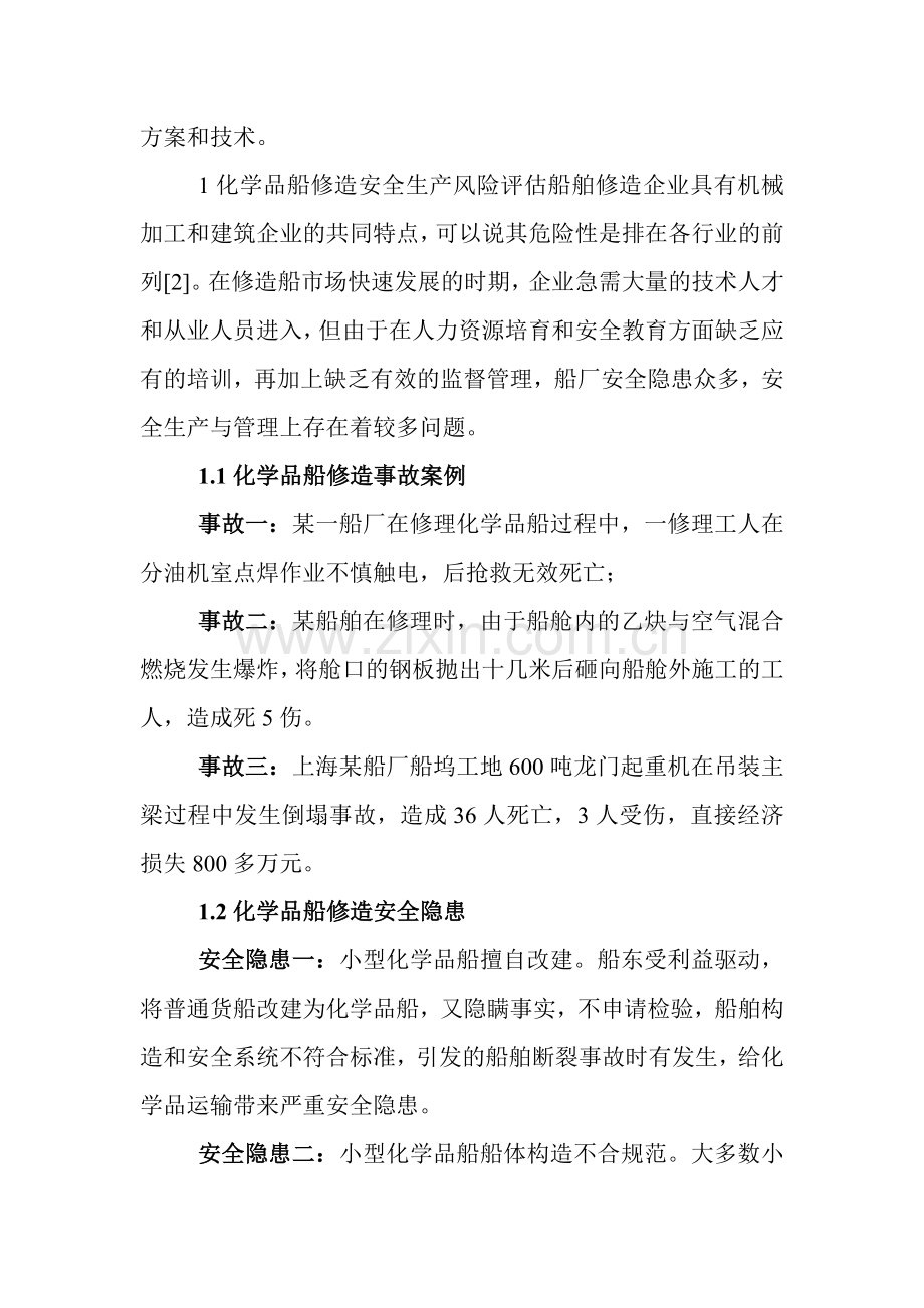 安全生产管理论文化学品船修造企业安全生产管理技术.docx_第2页