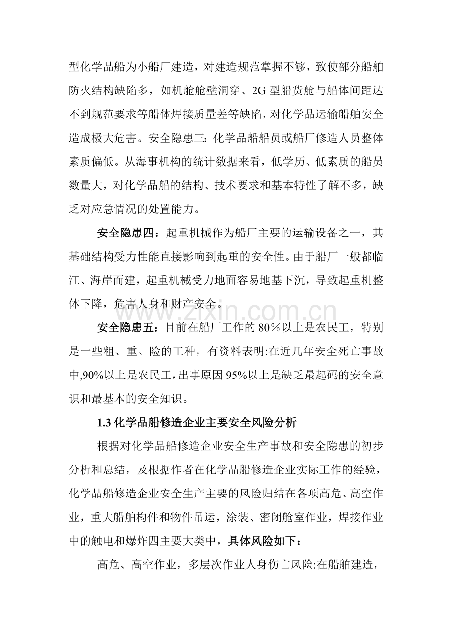 安全生产管理论文化学品船修造企业安全生产管理技术.docx_第3页