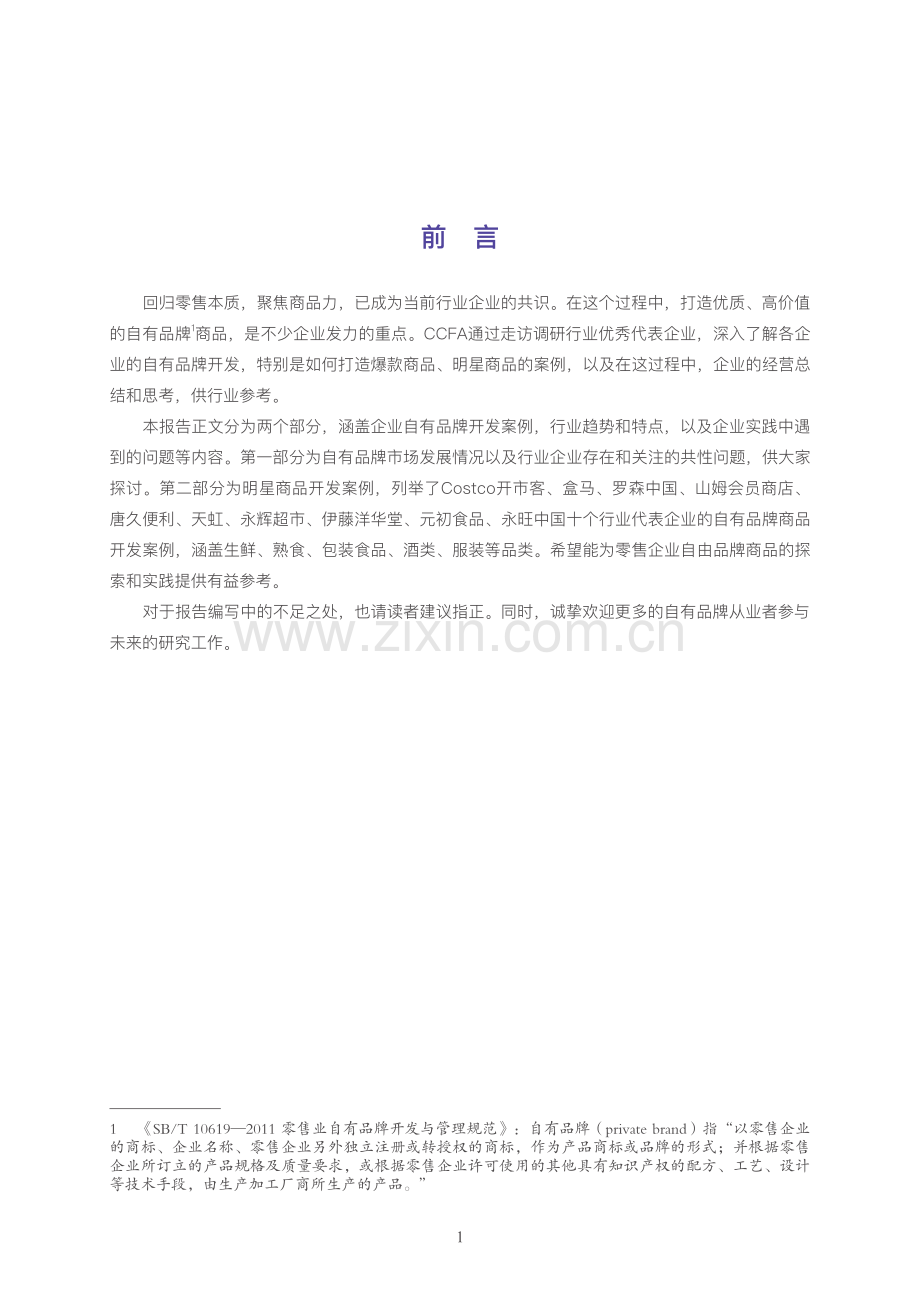 2023中国商超自有品牌案例报告.pdf_第2页