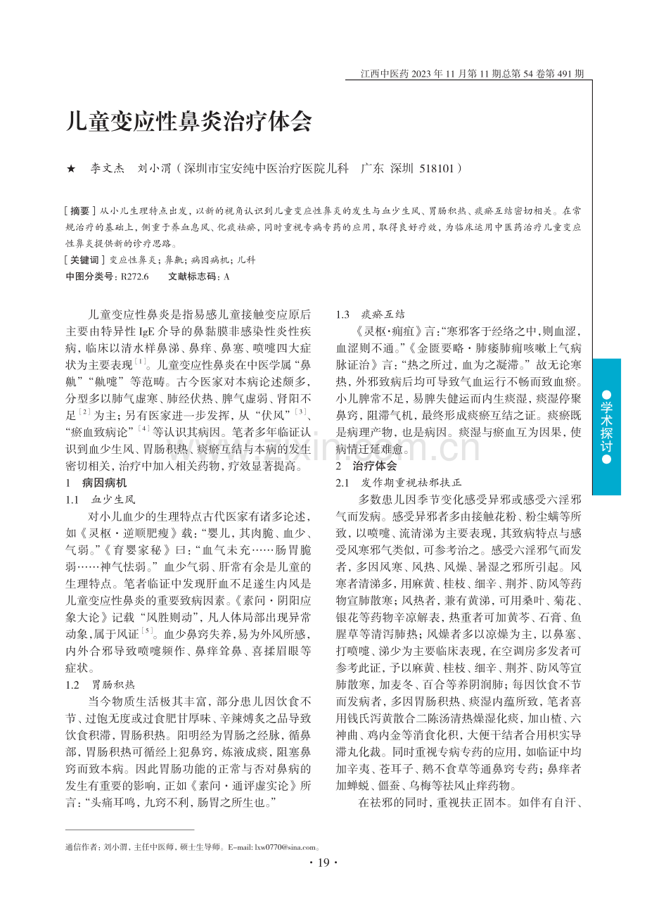 儿童变应性鼻炎治疗体会.pdf_第1页