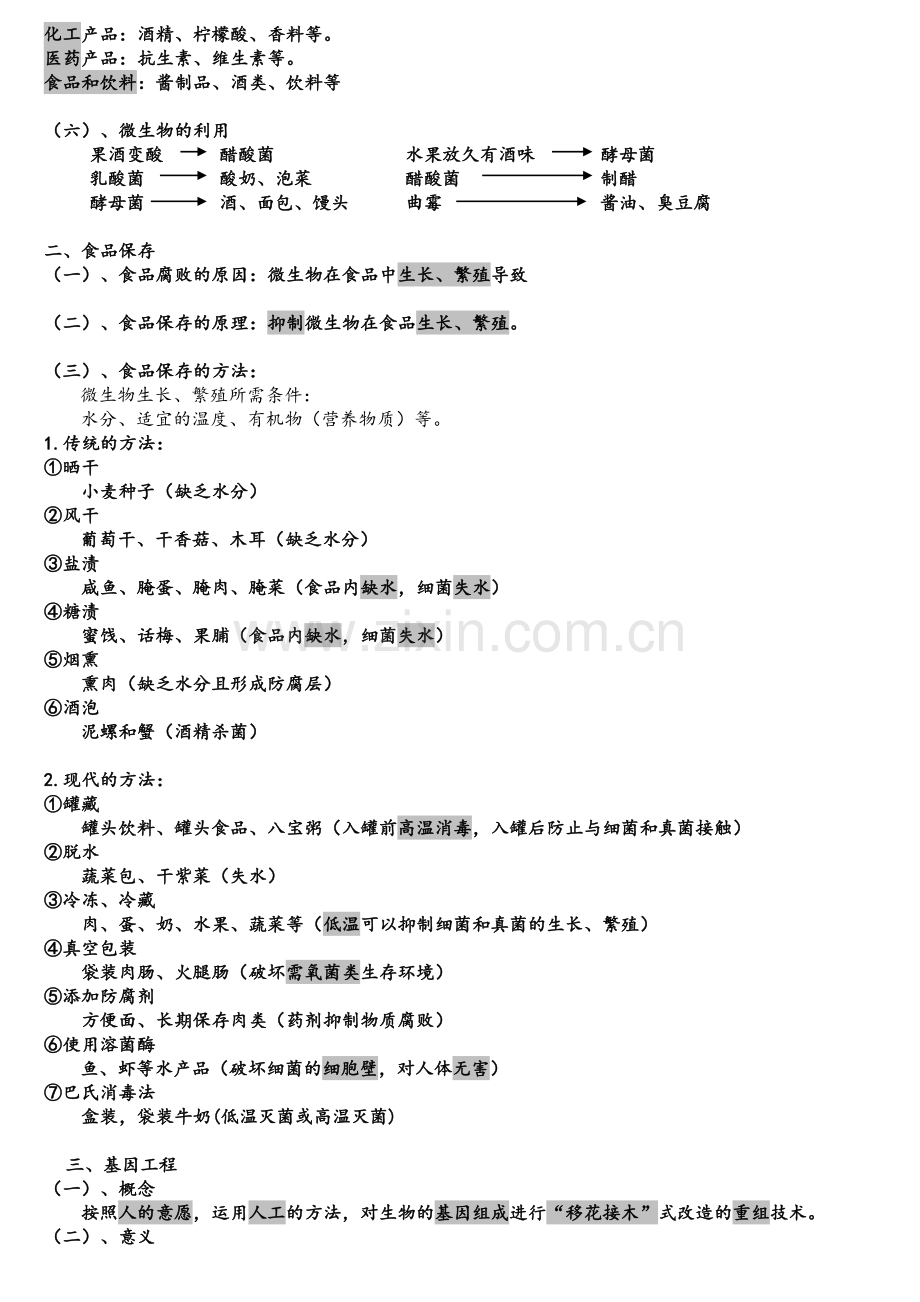 苏教版生物八下知识点总结.doc_第3页