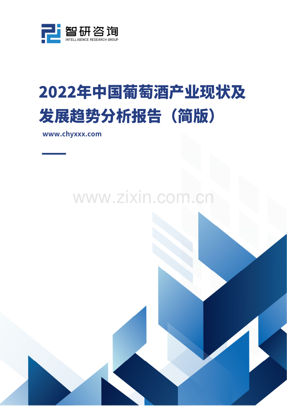 2022中国葡萄酒产业现状及发展趋势分析报告.pdf_第1页