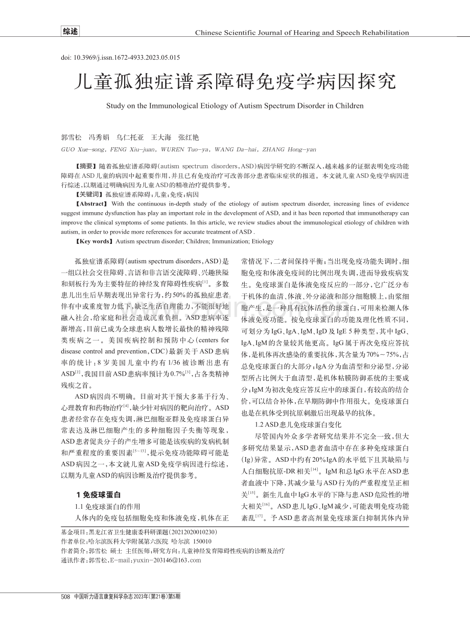 儿童孤独症谱系障碍免疫学病因探究.pdf_第1页