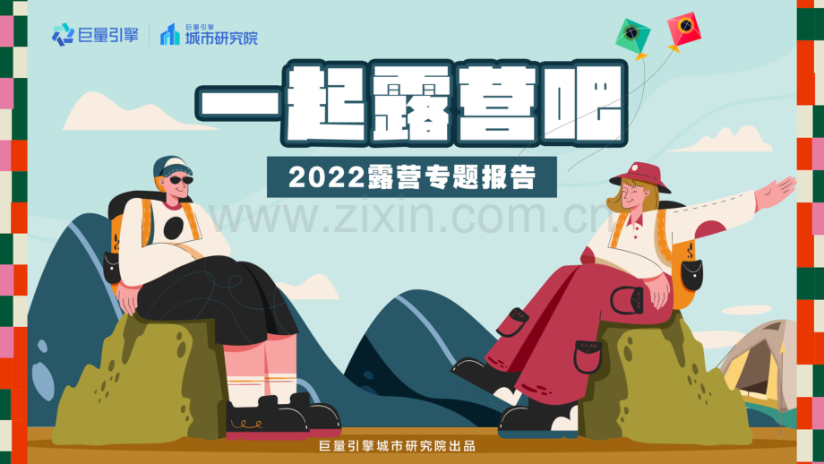 2022年露营专题报告.pdf_第1页