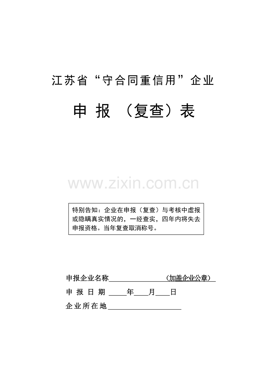 江苏省守合同重信用企业申报模板.doc_第1页