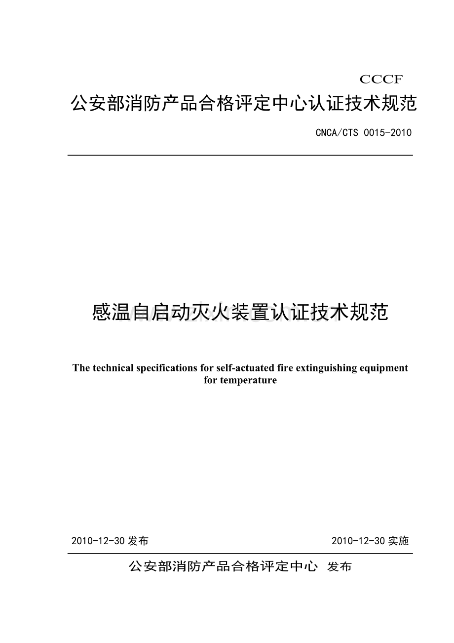 探火管灭火装置气体类自愿性认证检测项目和检测依据.docx_第1页