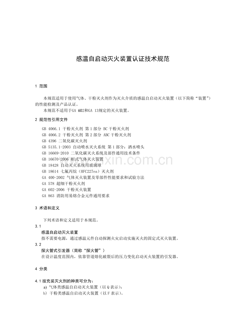 探火管灭火装置气体类自愿性认证检测项目和检测依据.docx_第3页