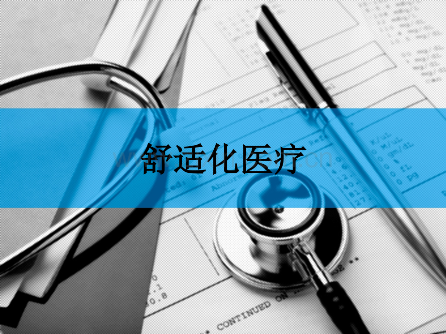 舒适化医疗.ppt_第1页