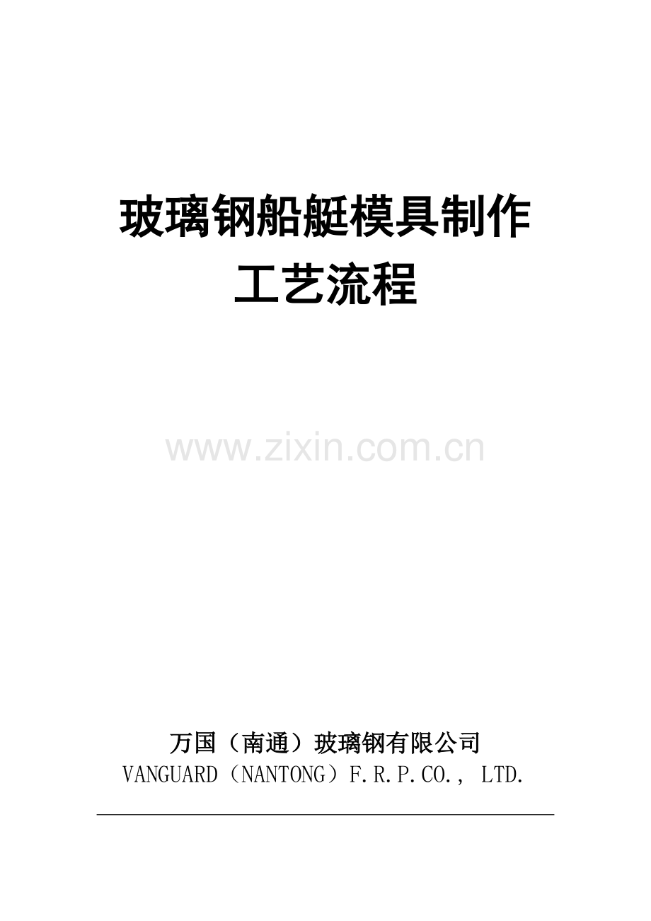 玻璃钢船艇模具制作工艺流程.docx_第1页