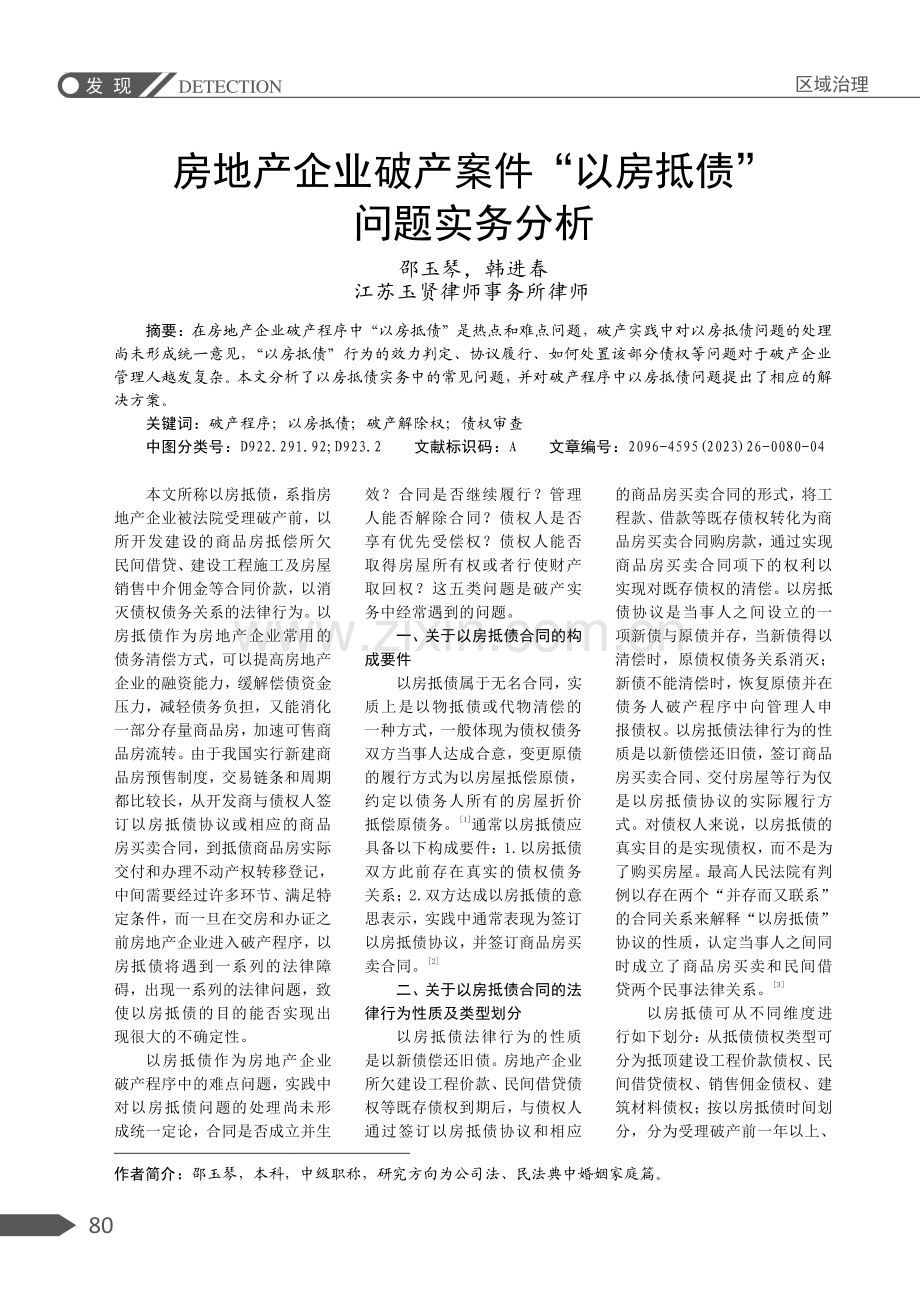 房地产企业破产案件“以房抵债”问题实务分析.pdf_第1页