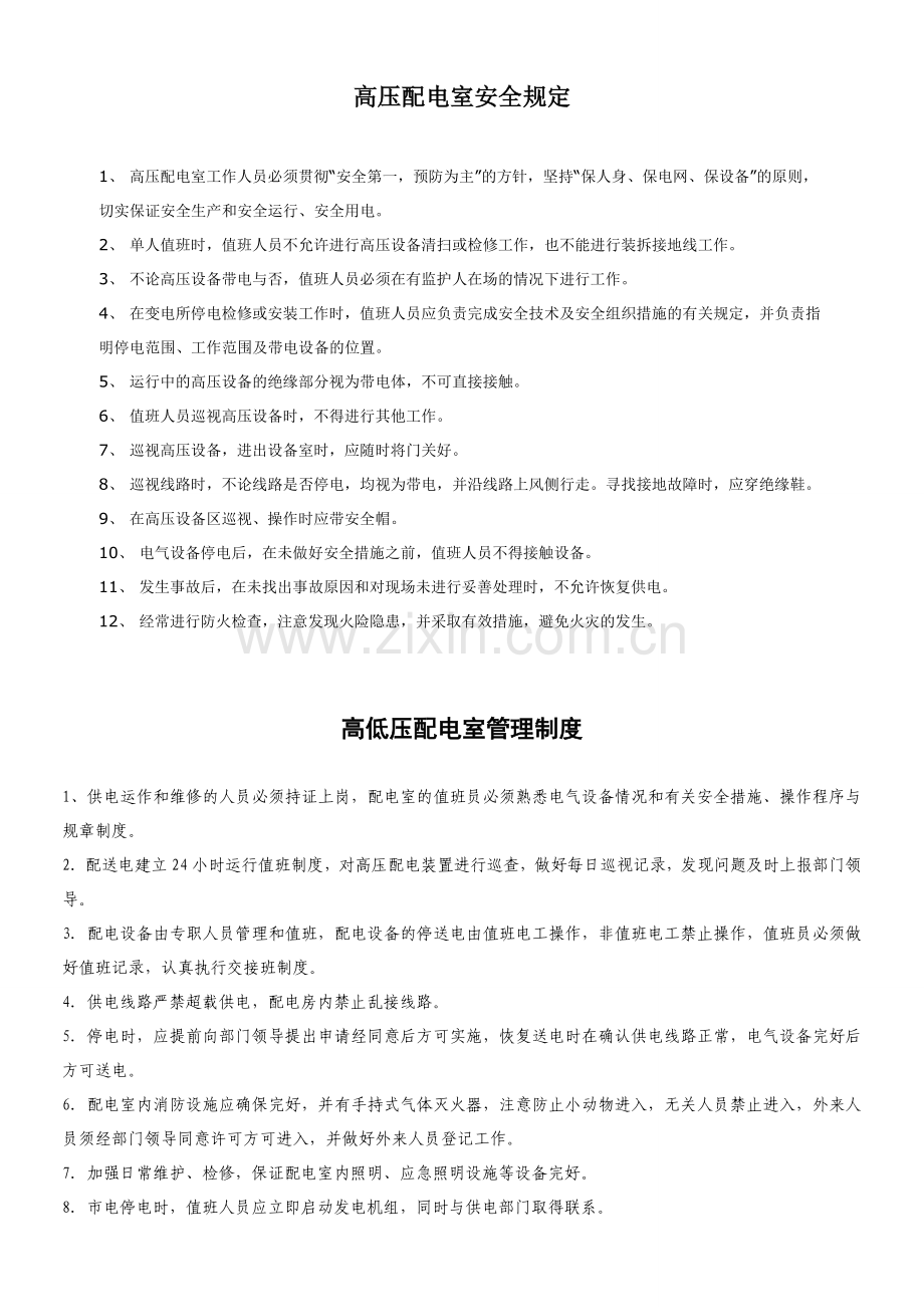 46、高、低压配电室安全管理制度.docx_第1页