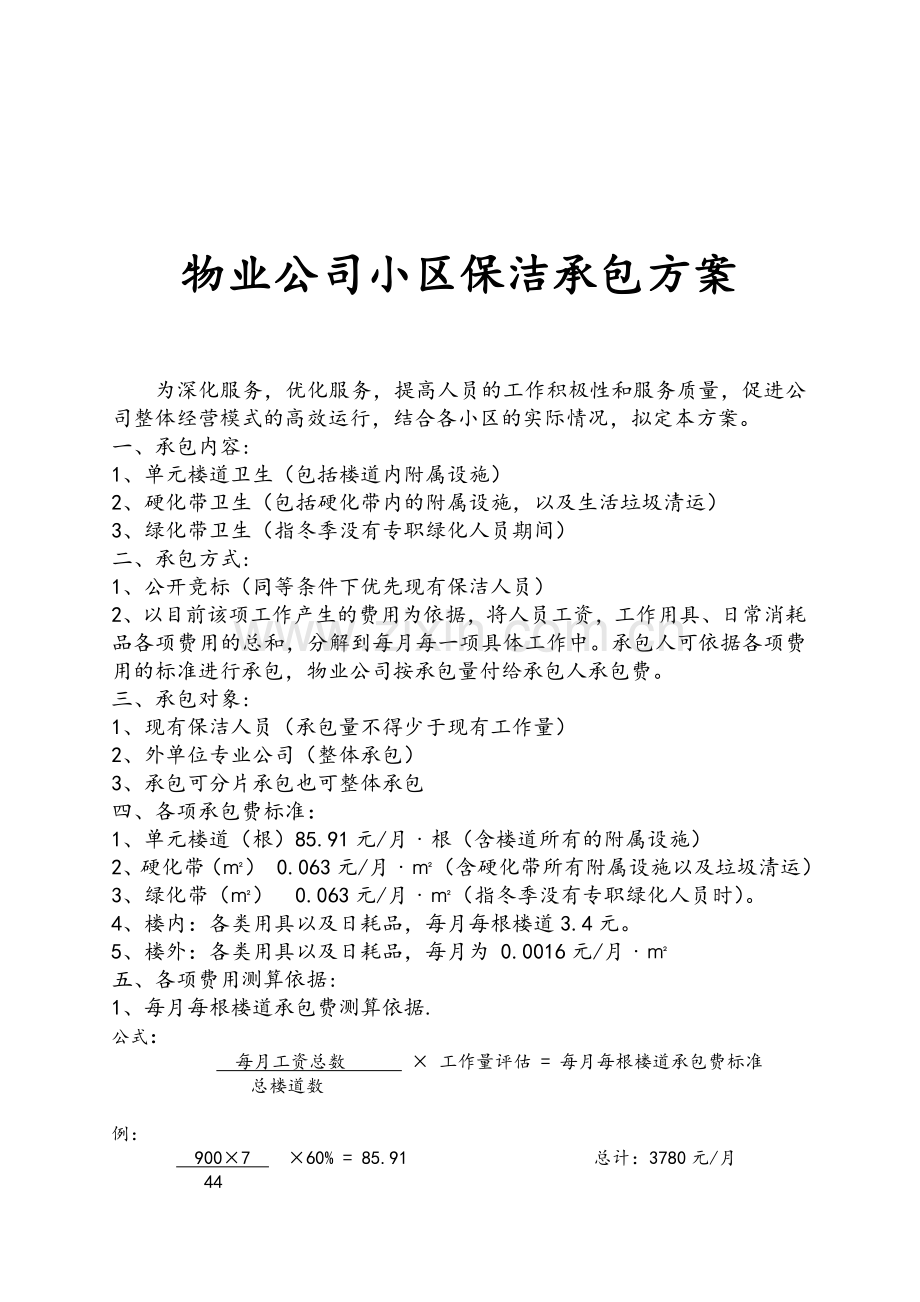 物业公司保洁承包方案.doc_第1页