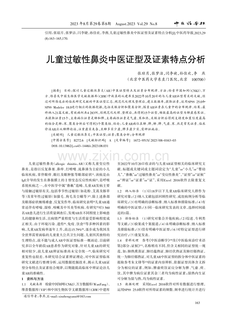 儿童过敏性鼻炎中医证型及证素特点分析.pdf_第1页