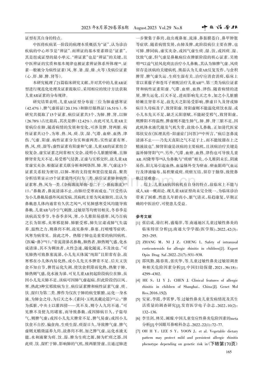 儿童过敏性鼻炎中医证型及证素特点分析.pdf_第3页