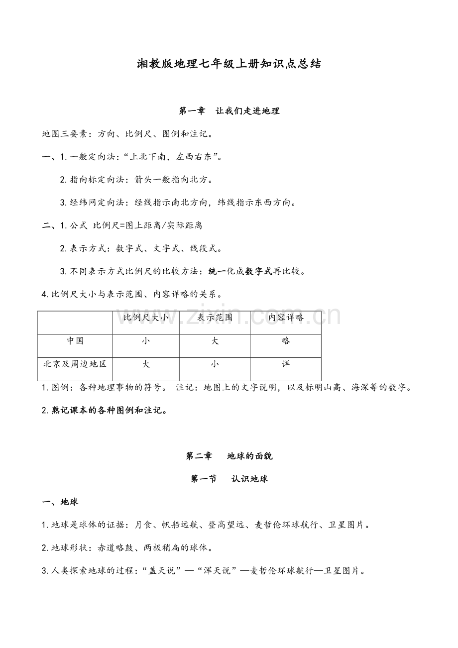 湘教版地理七年级上册知识点总结.doc_第1页