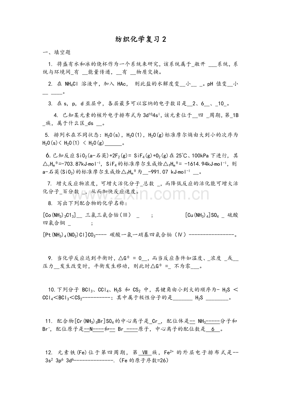 纺织化学复习资料.doc_第1页