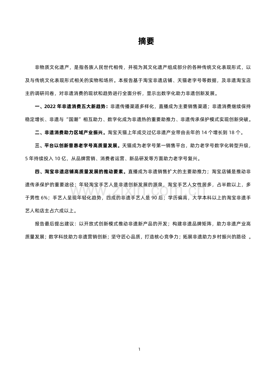 2022非物质文化遗产消费创新报告-非遗消费趋势.pdf_第2页