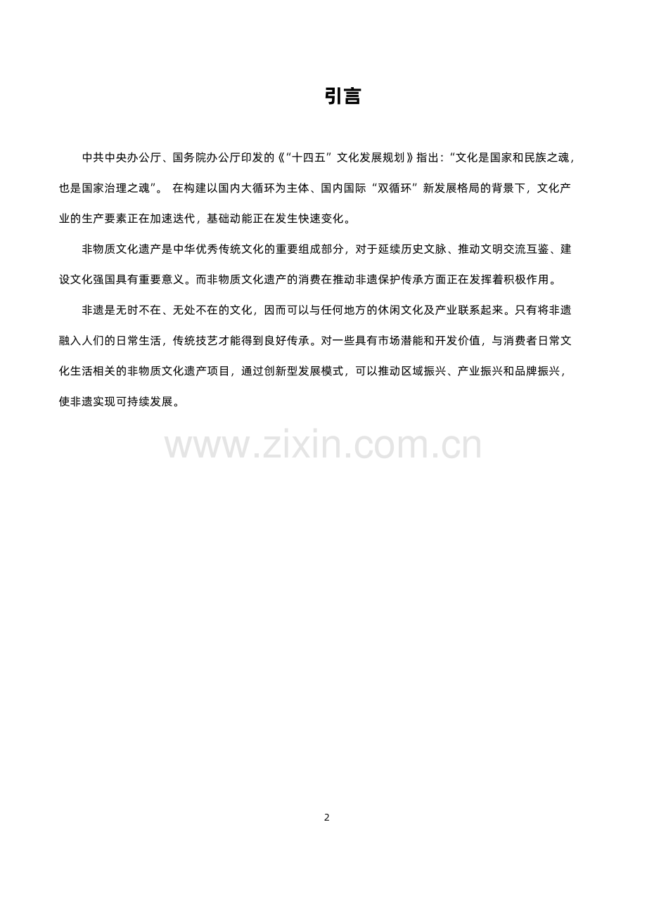 2022非物质文化遗产消费创新报告-非遗消费趋势.pdf_第3页