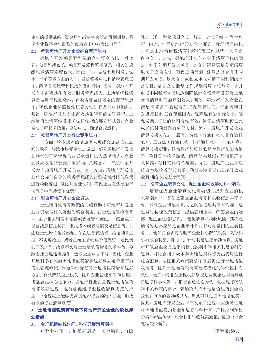 房地产开发企业土地增值税清算分析及税收筹划.pdf_第2页