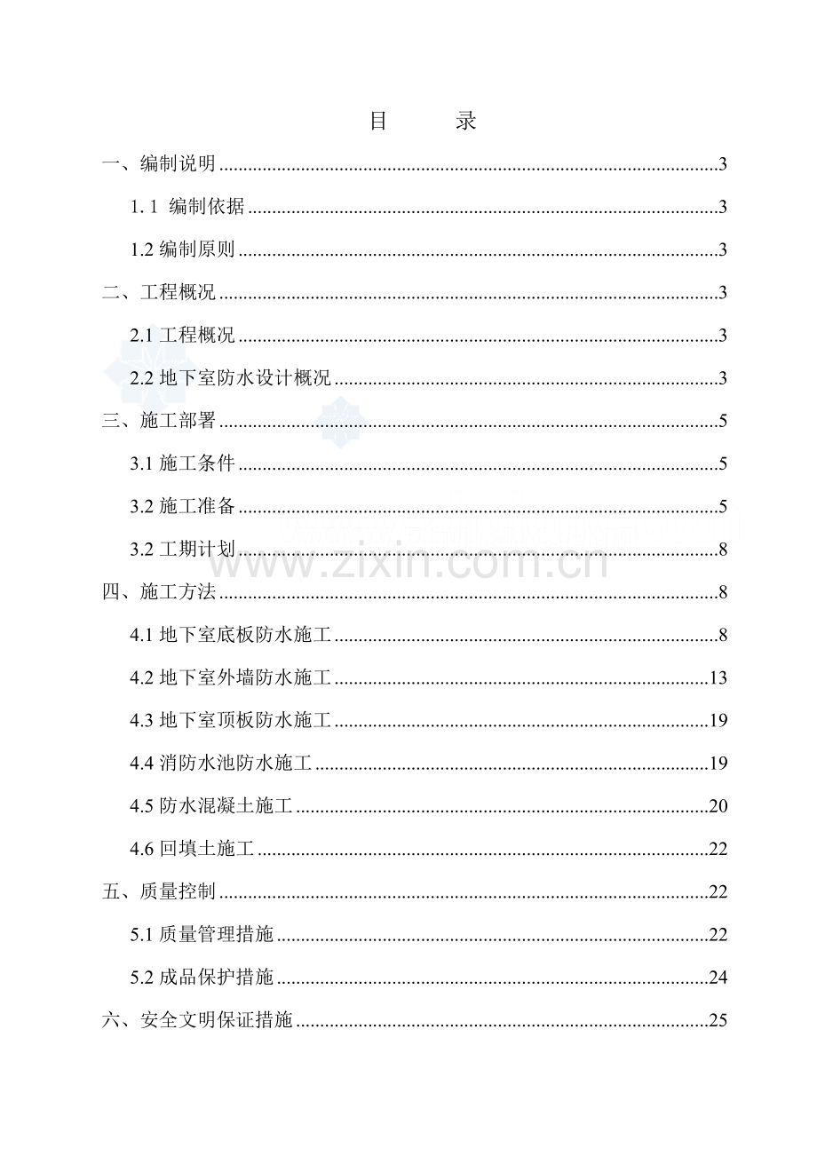 改性沥青防水卷材防水施工方案.docx_第2页