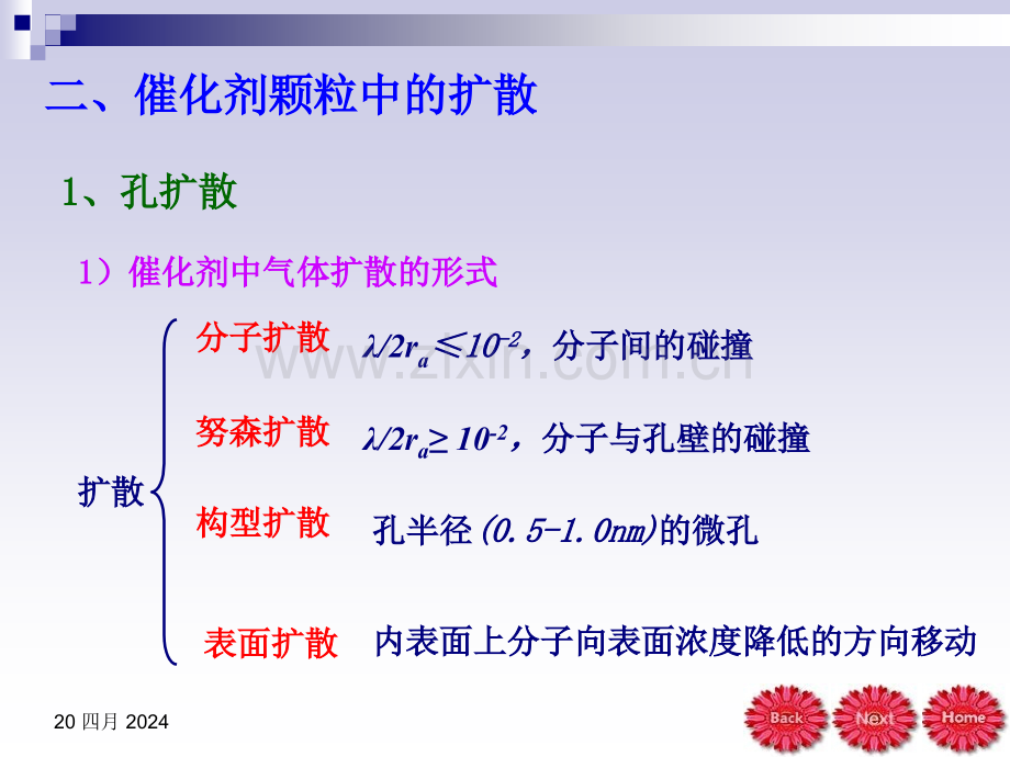 化学反应工程陈甘棠第五章第二节.pptx_第1页