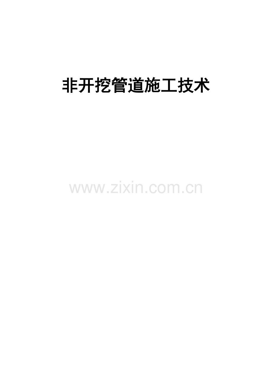 非开挖管道施工技术应用浅谈.docx_第1页