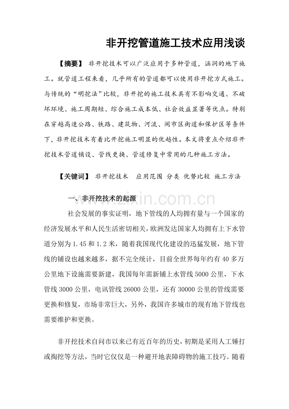 非开挖管道施工技术应用浅谈.docx_第2页