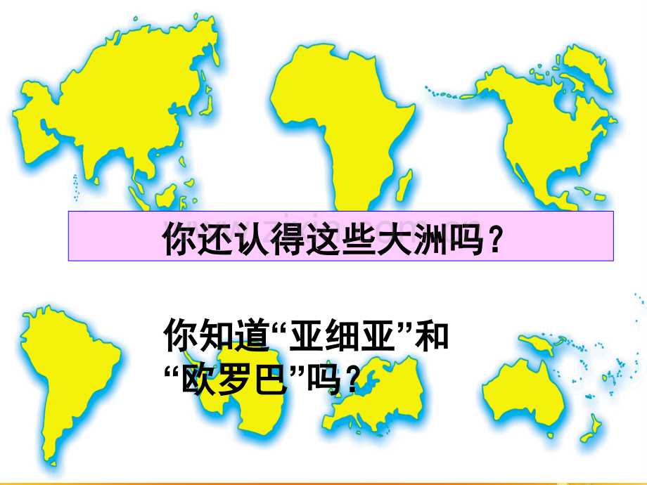 湘教版七年级下册地理第一章第一节亚洲及欧洲.ppt_第2页