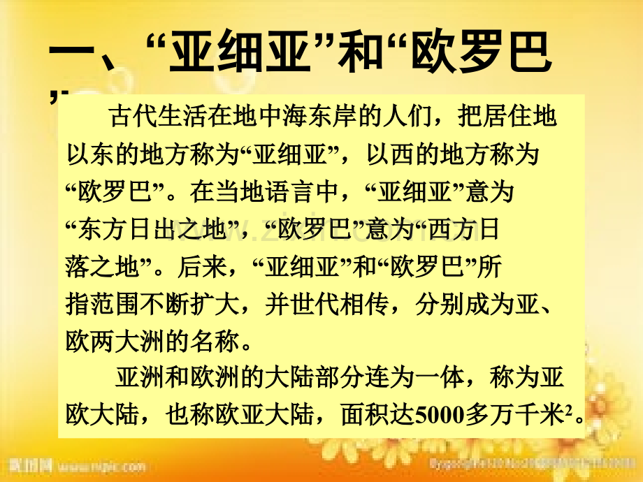 湘教版七年级下册地理第一章第一节亚洲及欧洲.ppt_第3页