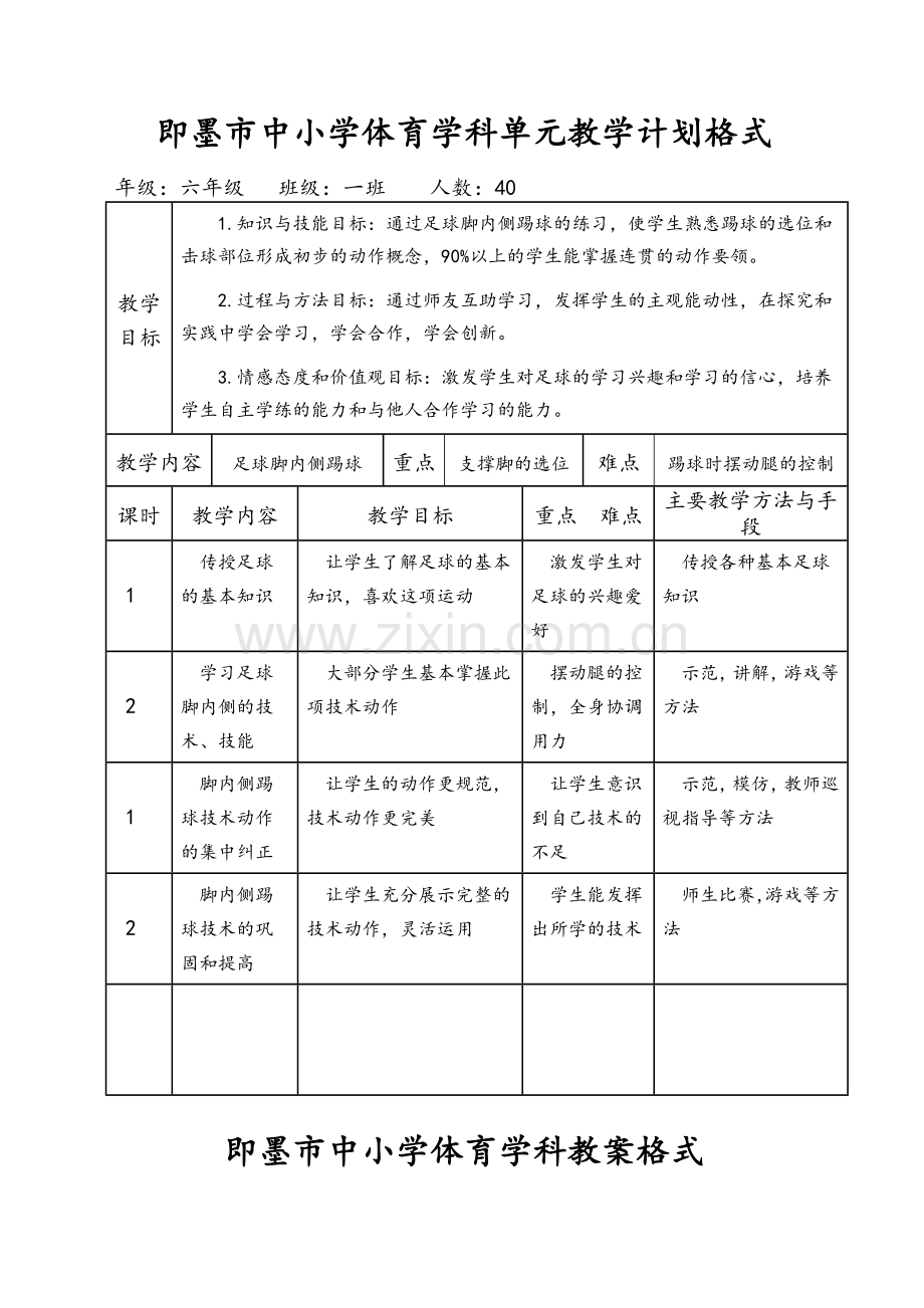 足球体育课教案.doc_第1页