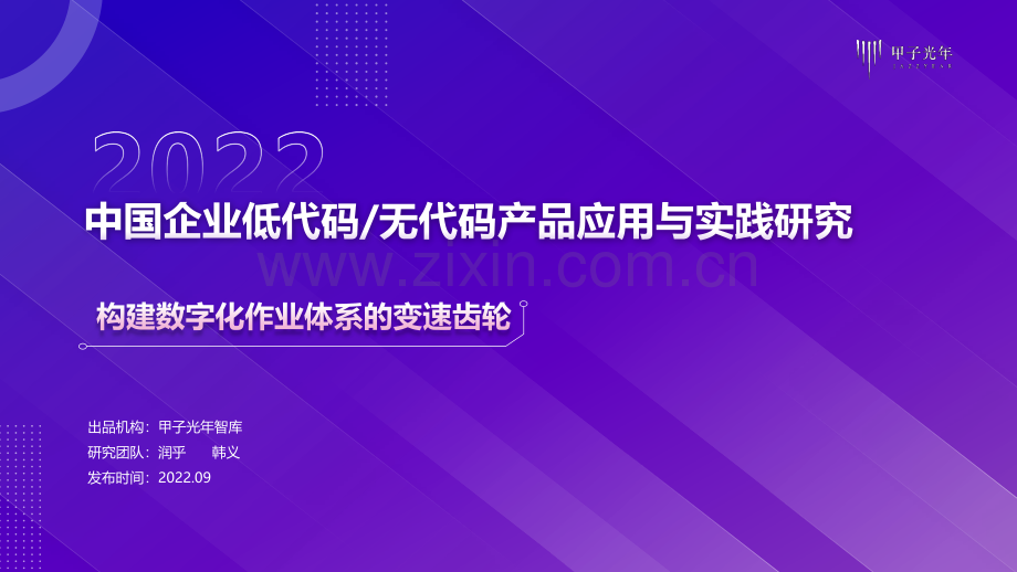 2022中国企业低代码及无代码产品应用与实践研究.pdf_第1页