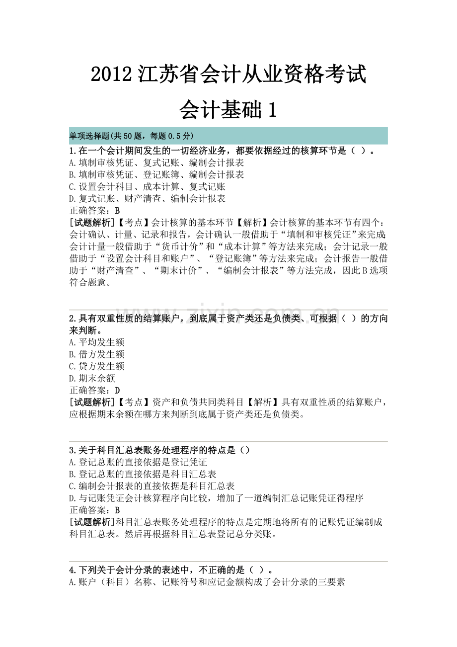 2012江苏省会计从业资格考试会计基础1.doc_第1页