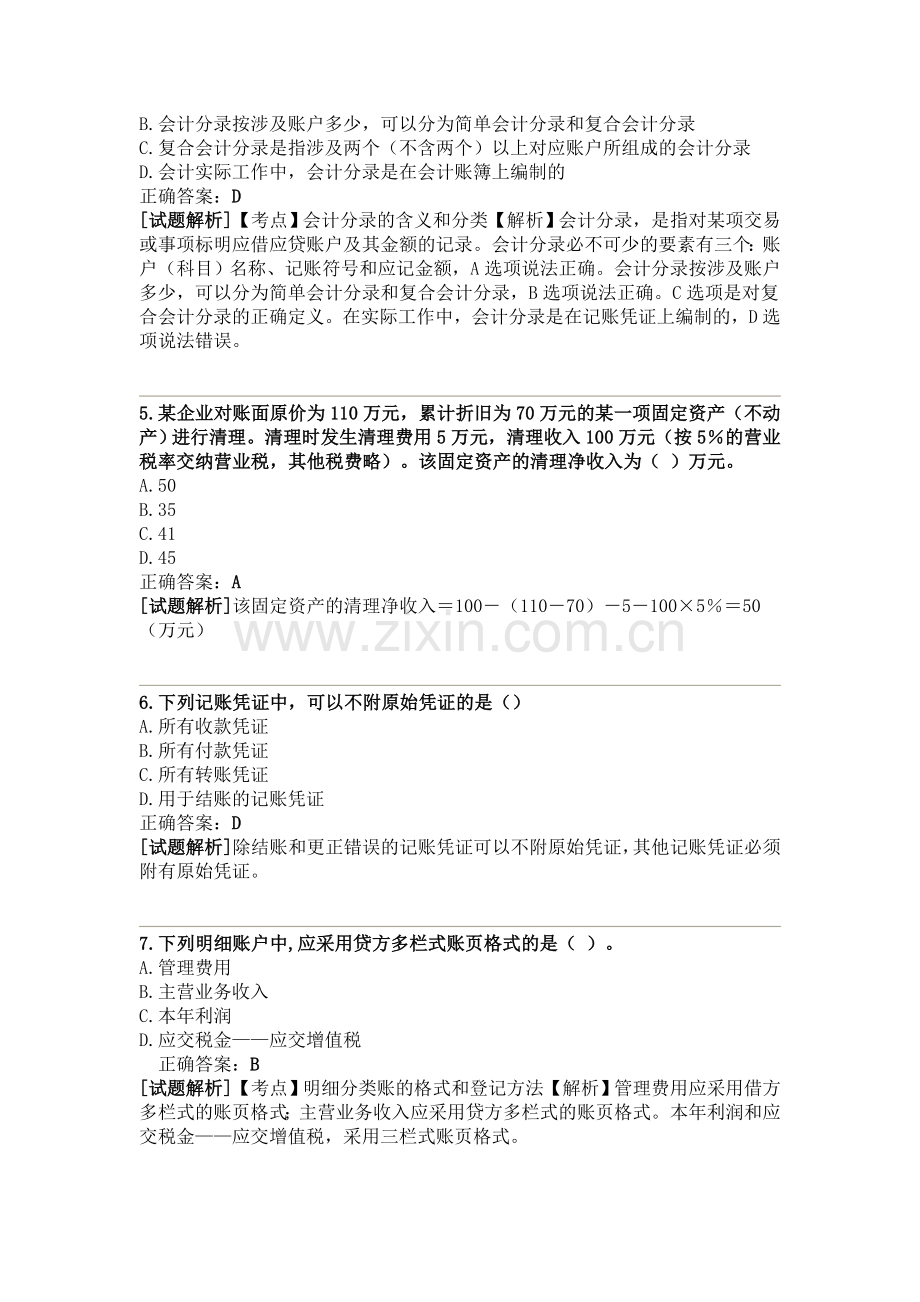 2012江苏省会计从业资格考试会计基础1.doc_第2页