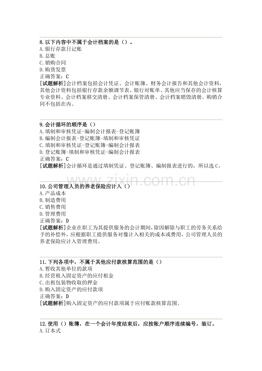 2012江苏省会计从业资格考试会计基础1.doc_第3页