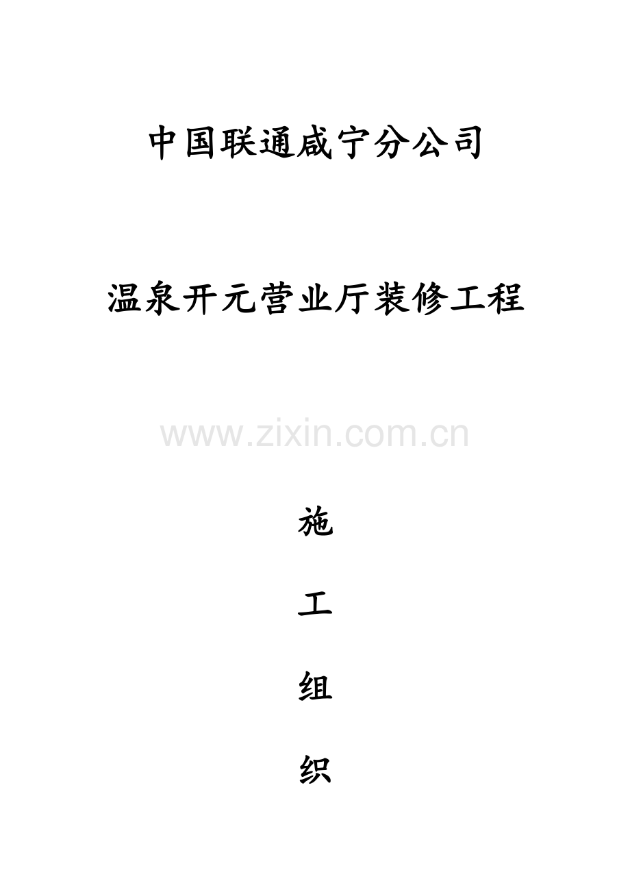 联通装饰装修方案.doc_第1页