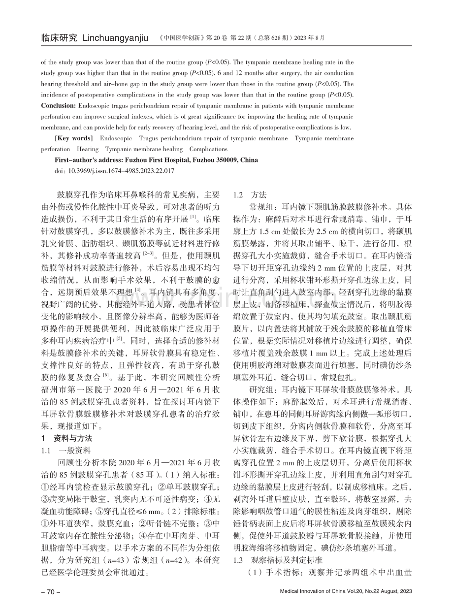 耳内镜下耳屏软骨膜鼓膜修补术对鼓膜穿孔患者的治疗效果.pdf_第2页