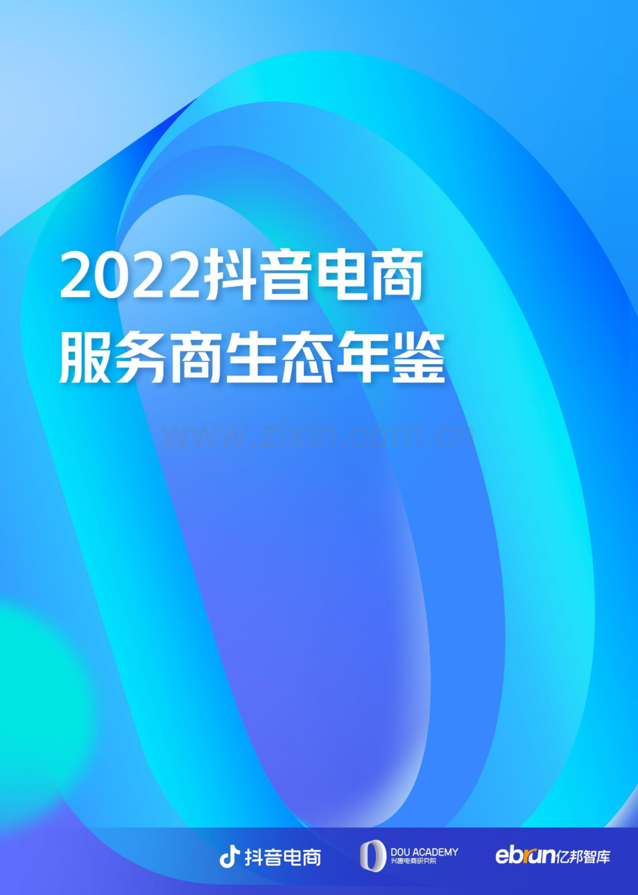 2022抖音电商服务商生态年鉴.pdf_第1页