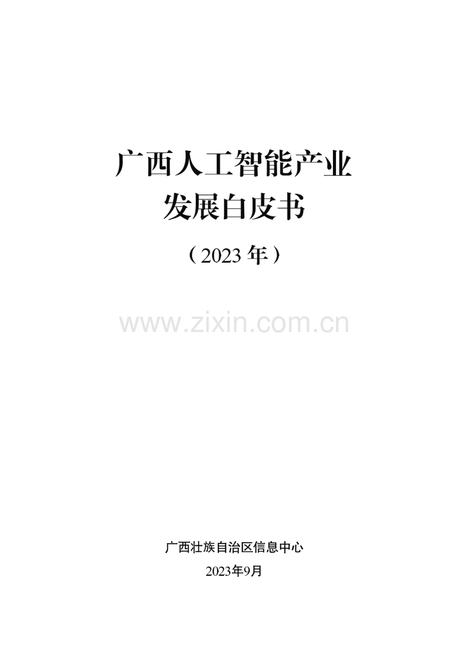 2023广西人工智能产业发展白皮书.pdf_第1页