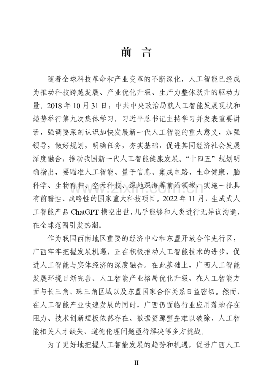 2023广西人工智能产业发展白皮书.pdf_第2页