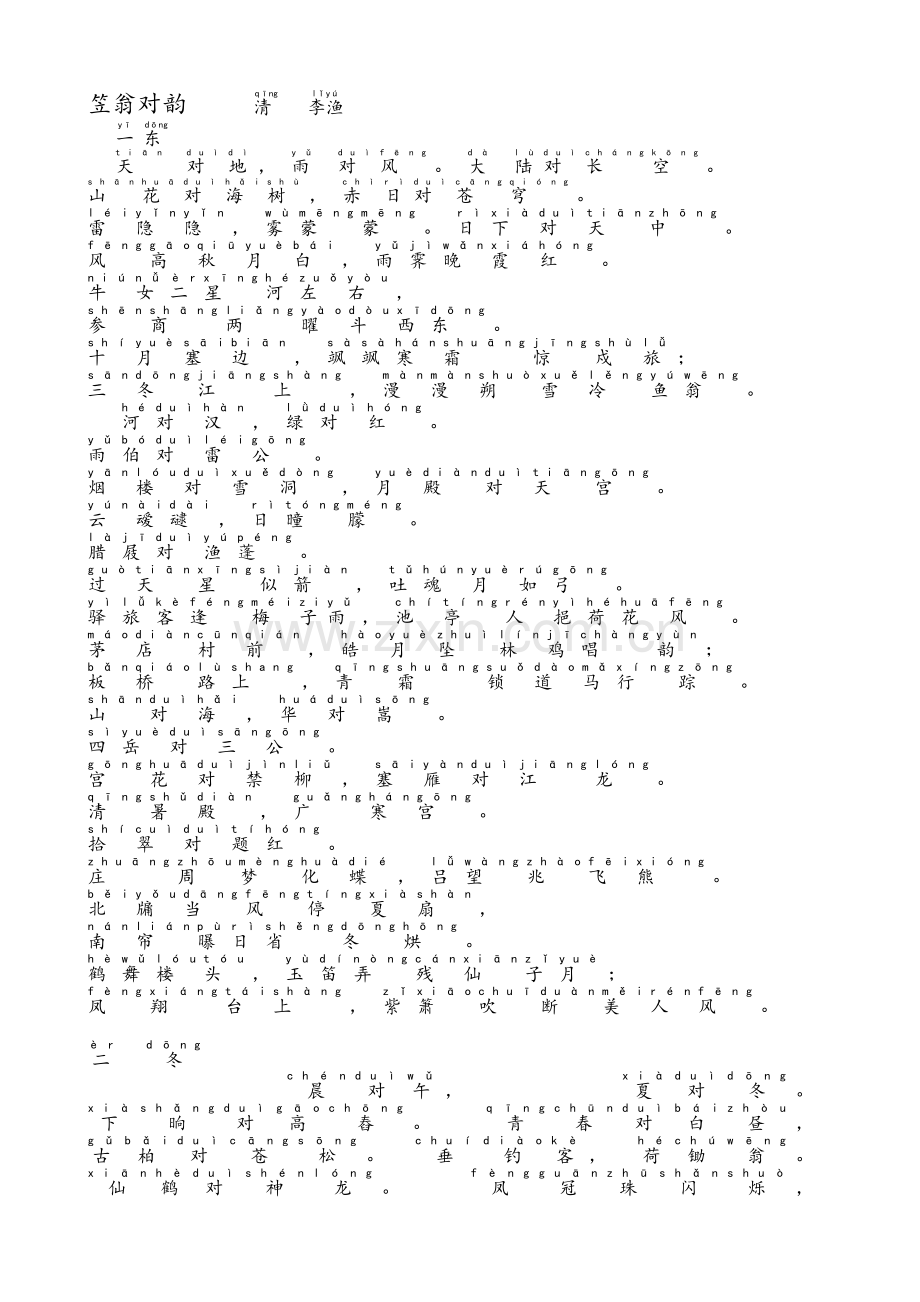 笠翁对韵-拼音版.doc_第1页