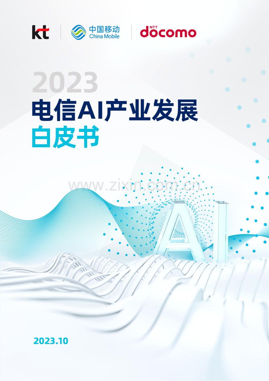 2023年电信AI产业发展白皮书.pdf_第1页