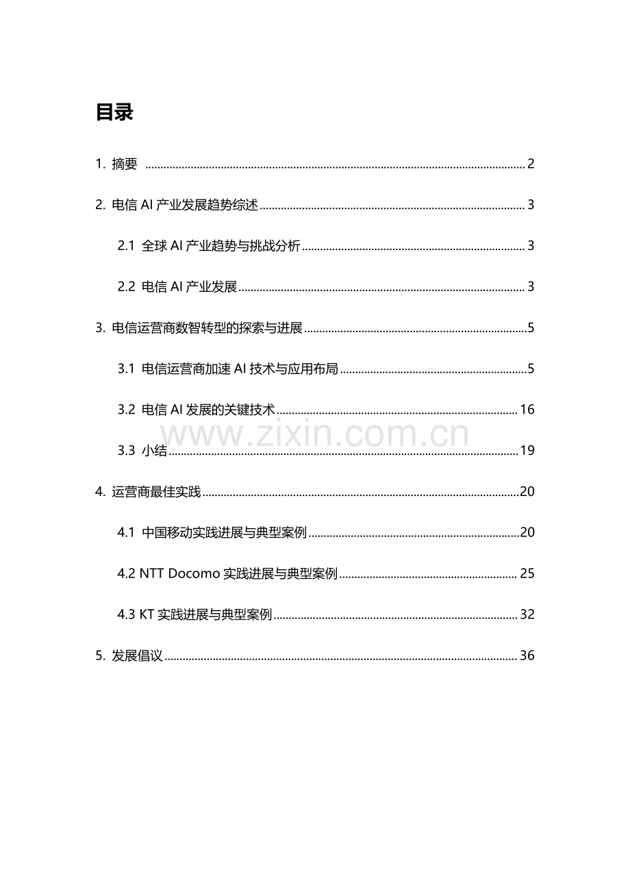 2023年电信AI产业发展白皮书.pdf_第2页