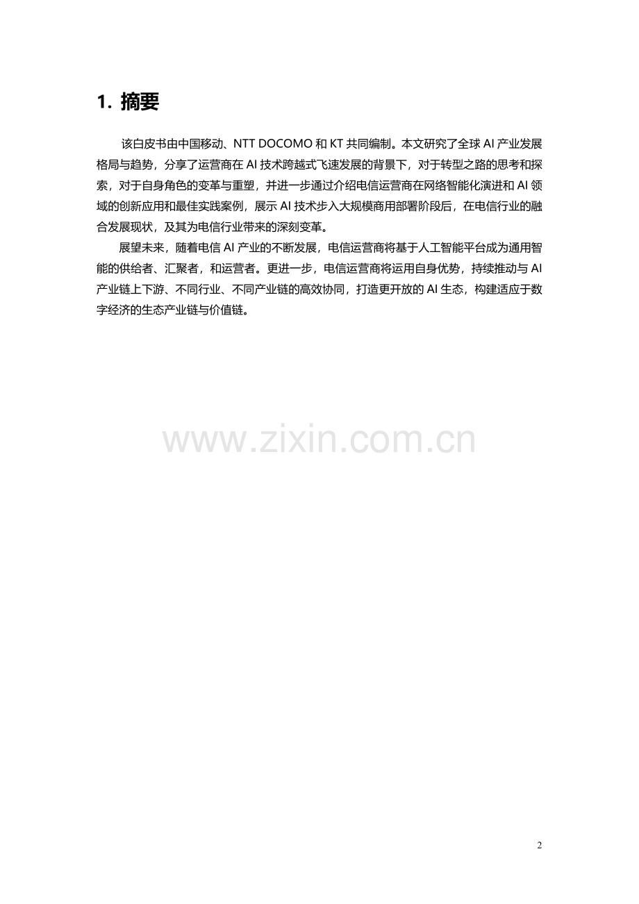 2023年电信AI产业发展白皮书.pdf_第3页