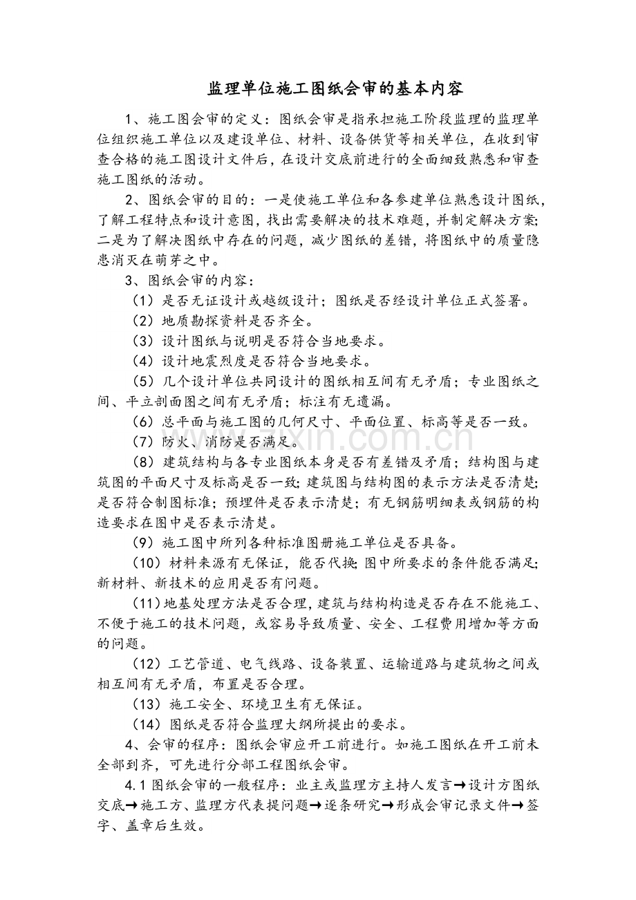 监理单位施工图纸会审的基本内容.doc_第1页