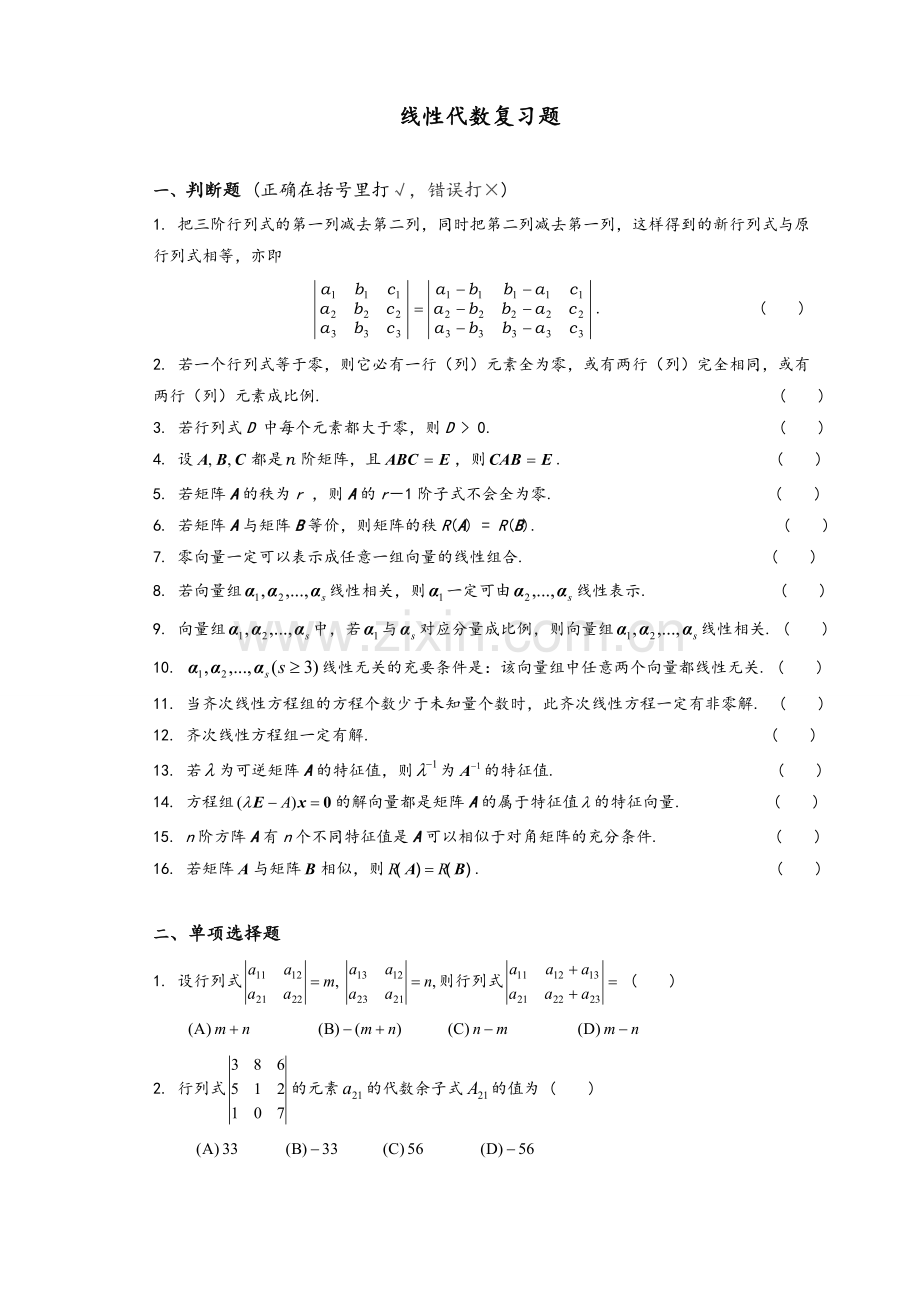 线性代数期末复习题.doc_第1页